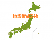 【地震警戒24h】地震警戒放送