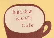 音配信♪のんびりカフェ