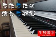 【ピアノ】うたうたの演奏雑談【弾いてみた】