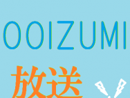 ネットポッドキャスト「OOIZUMI放送」生放送で最新番組放送中！