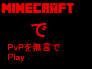 Minecraft PvP を　無言でPlay！！